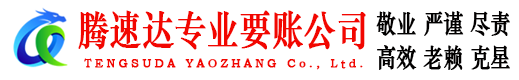 海宁腾速达收账公司